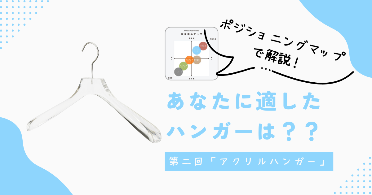 アクリルハンガーの魅力