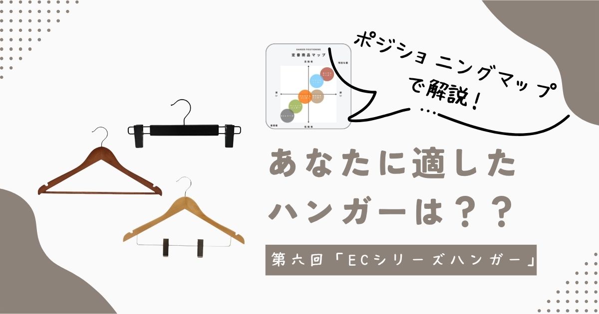 ECシリーズハンガー コスパとデザインを兼ね備えた薄型ハンガー