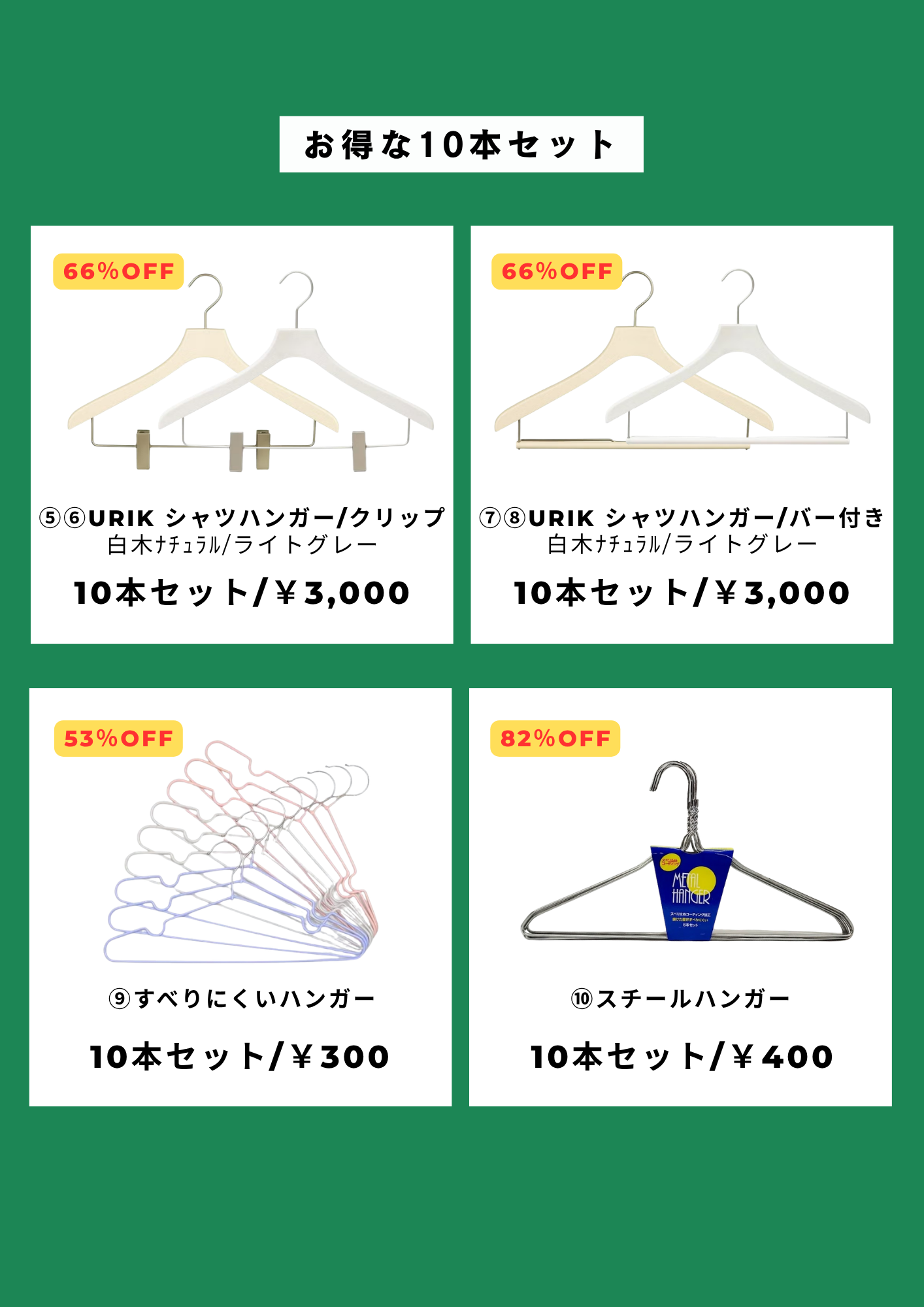 販売ラインナップ 10本セット