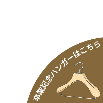 卒業記念ハンガーはこちら
