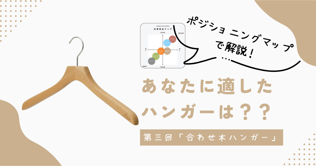 合わせ木ハンガーの魅力
