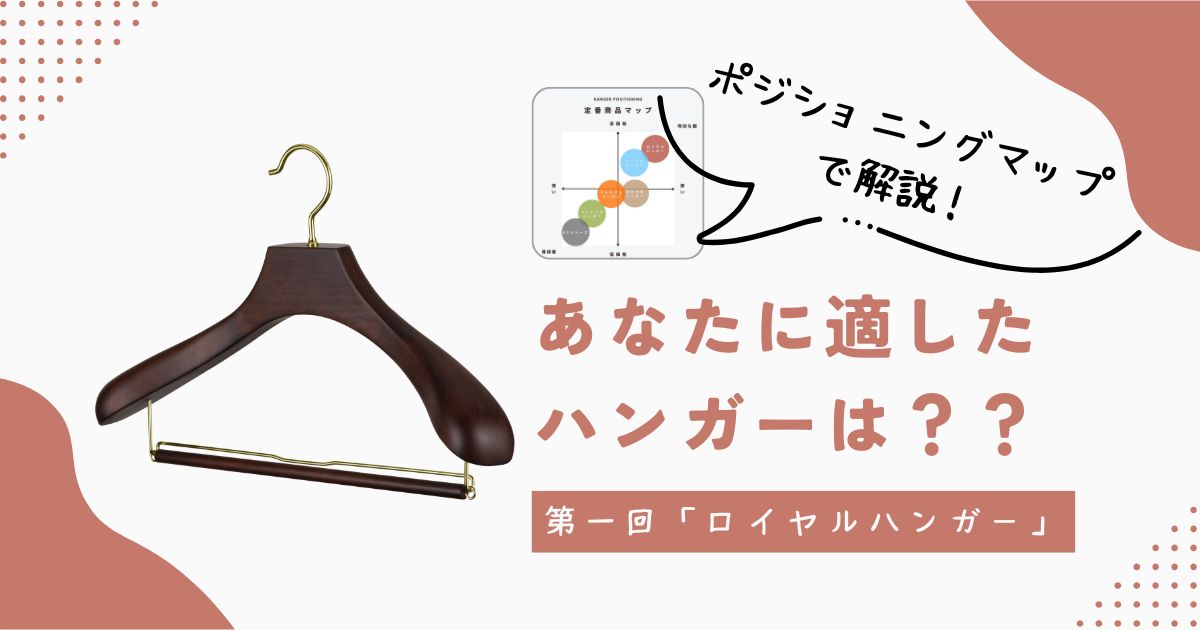 『長生きする服』とお気に入りのハンガー