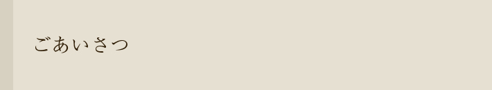 ハンガーのながしおについて