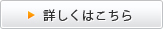 詳しくはこちら