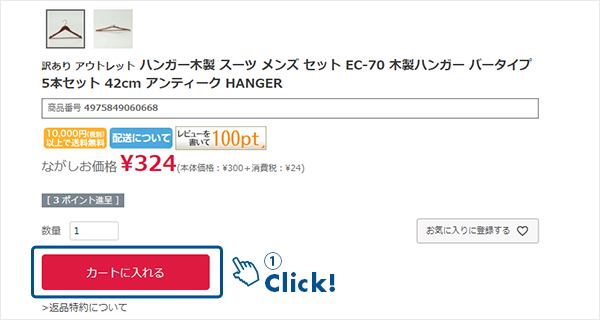 カートに入れる操作画面