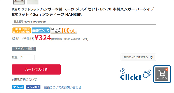 カートへ進む操作画面