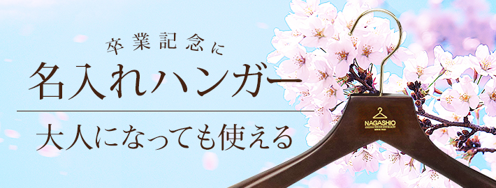 卒業記念に名入れハンガー