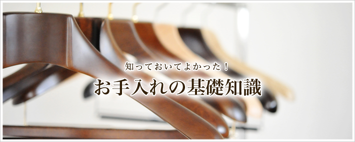 お手入れの基礎知識