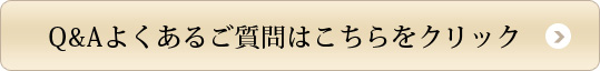 よくあるご質問 Q&A