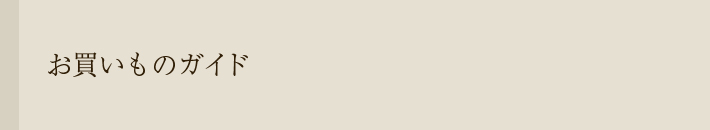 お買いものガイド
