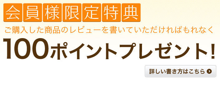 会員様限定特典レビューを書いて100ポイントプレゼント!