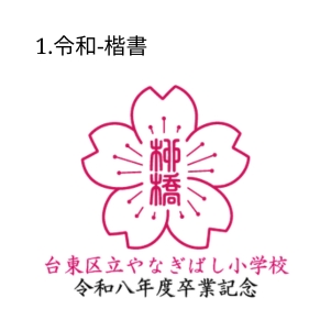 1.令和-楷書