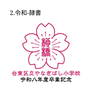 2.令和-隷書