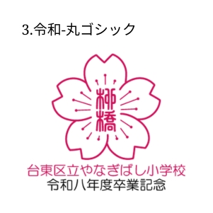 3.令和-丸ゴシック