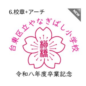 6.校章+アーチ