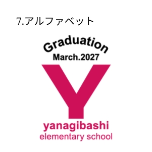 7.アルファベット
