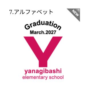 7.アルファベット