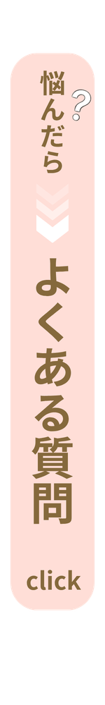 よくある問い合わせはこちら