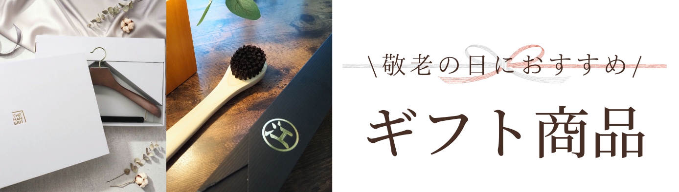 敬老の日ギフト