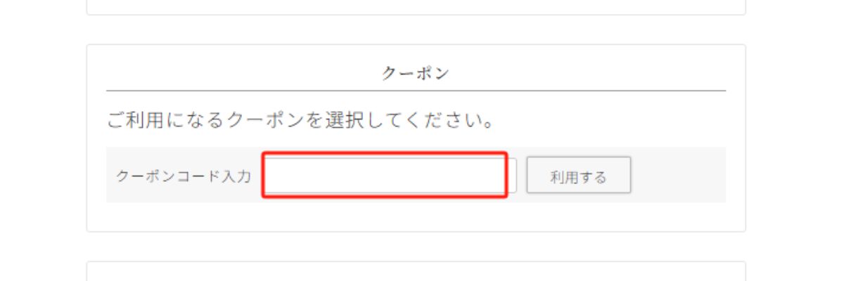 クーポン入力方法