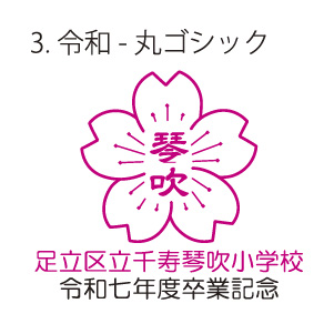 3.令和-丸ゴシック