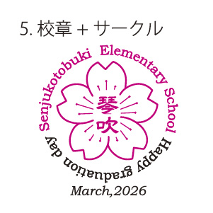 5.校章+サークル