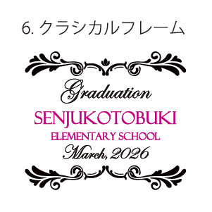 6.クラシカルフレーム