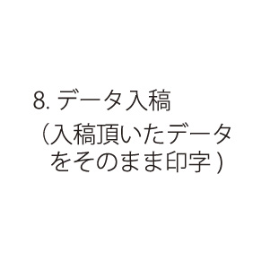 8.データ入稿
