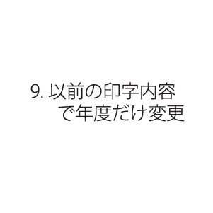 9.以前の印字内容で年度だけ変更