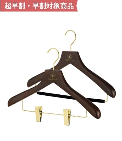 森を守るハンガーブラウン 早割対象商品