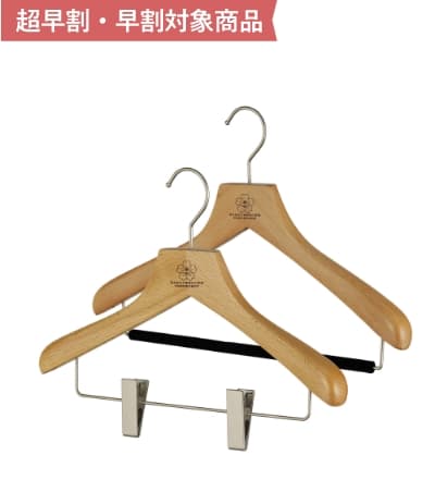 森を守るハンガーナチュラル 早割対象商品