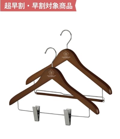 ベーシックハンガーブラウン 早割対象商品