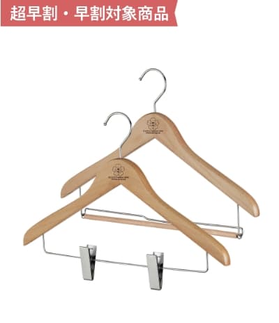 ベーシックハンガーナチュラル 早割対象商品