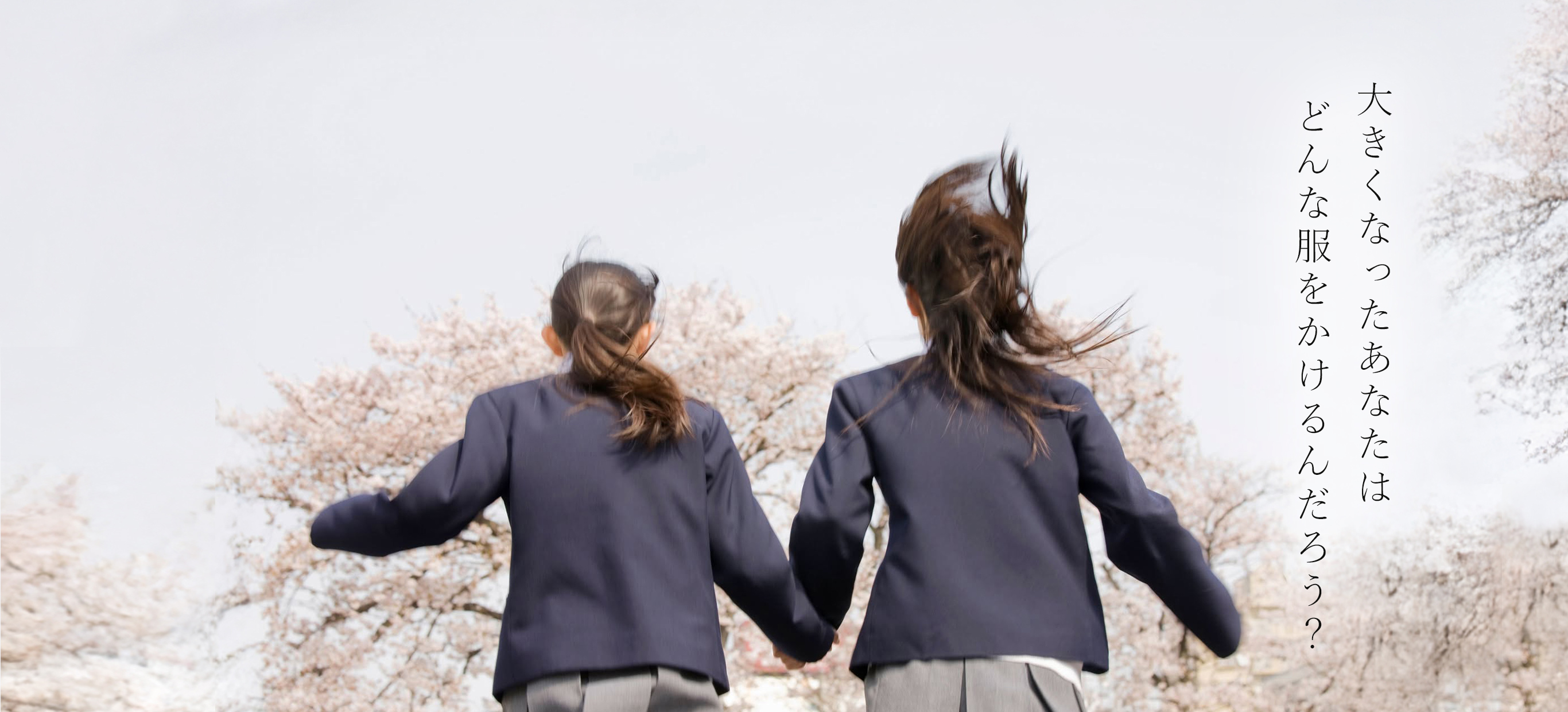 大きくなったあなたは、どんな服をかけるんだろう？