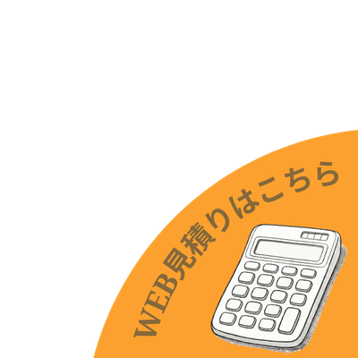 自動見積もりはこちら