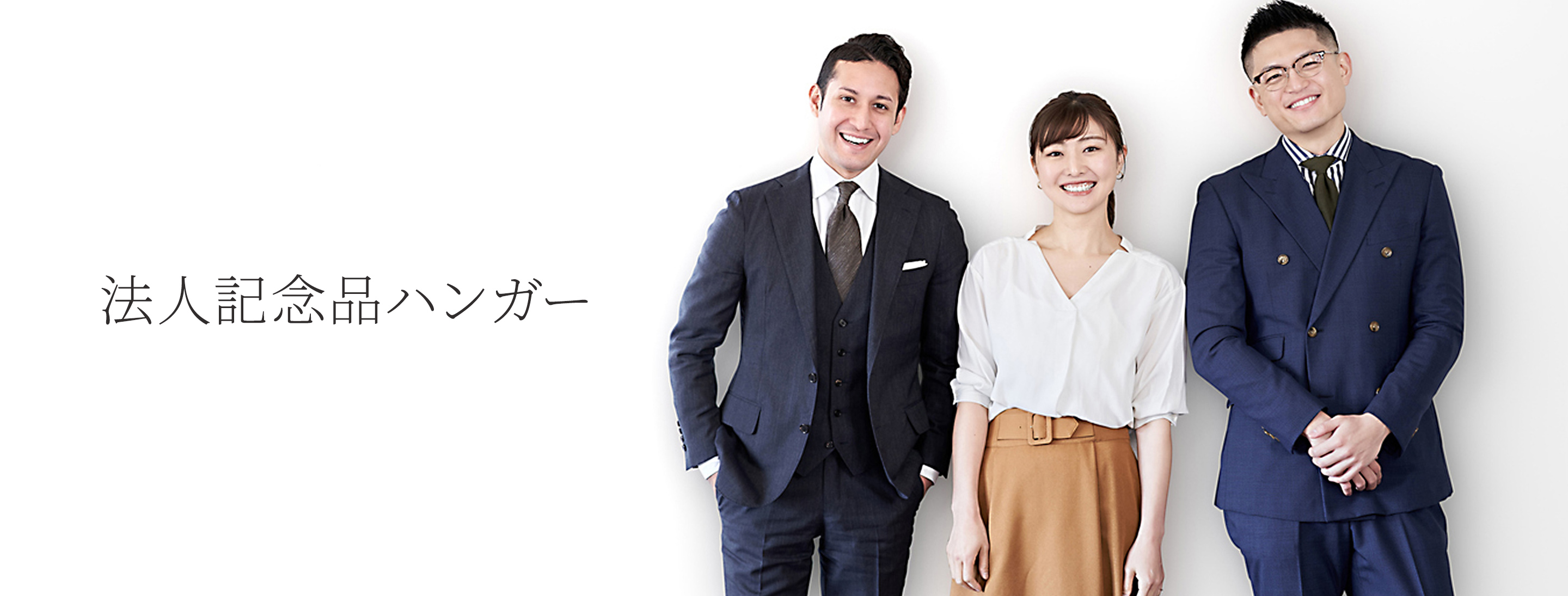 法人記念ハンガー