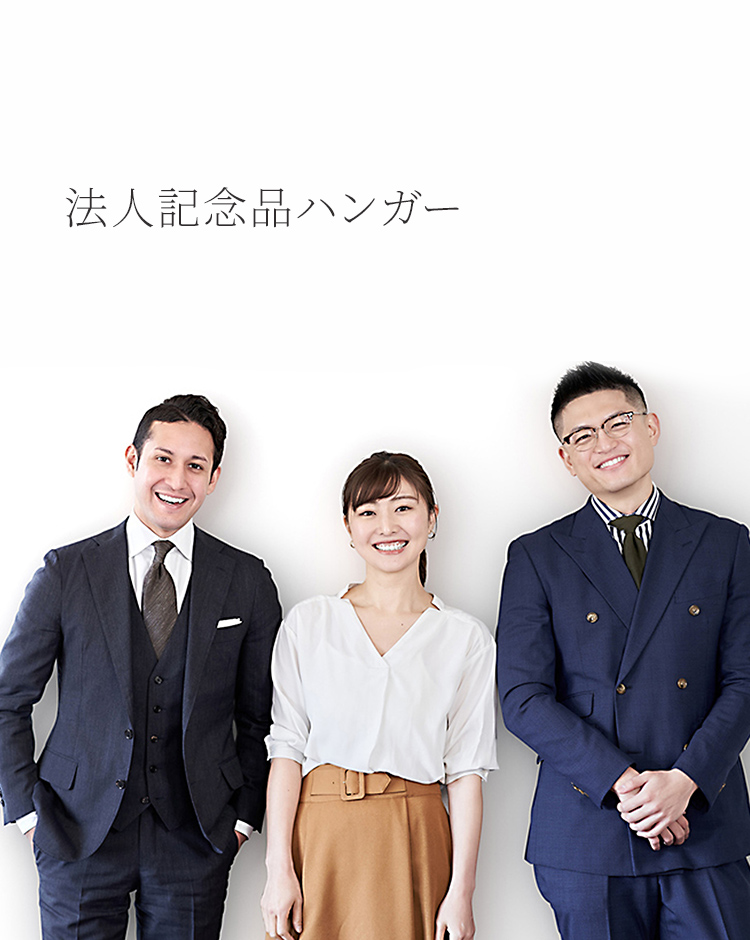 ハンガー通販専門店｜ハンガーのながしお