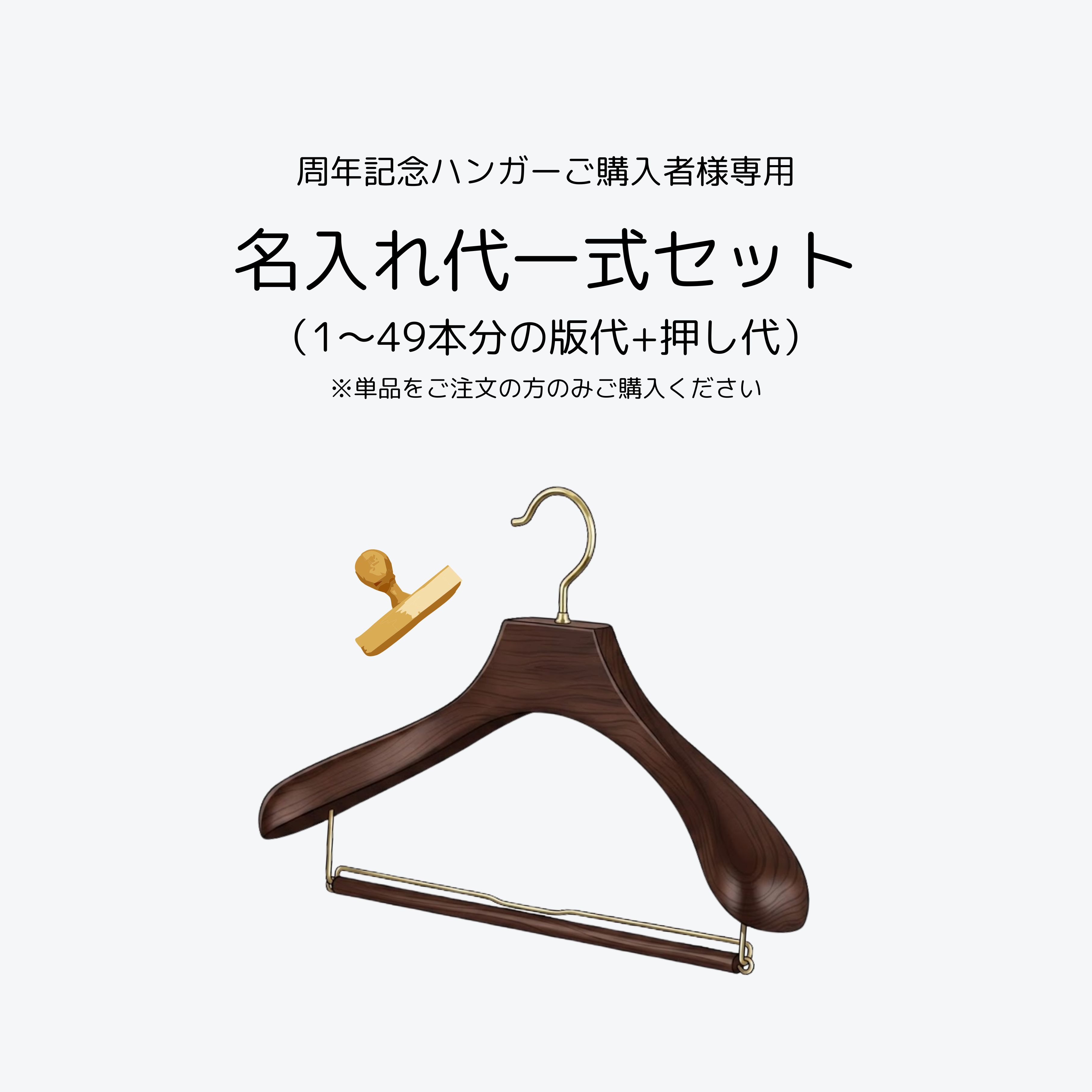 名入れ代一式セット