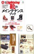 別冊Lighatning　靴のメインテナンスブック