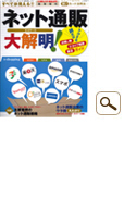 ネット通販大解明！ 東洋経済臨時増刊号