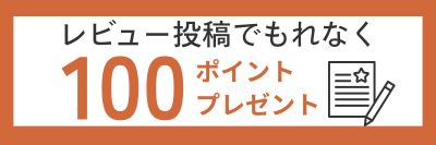 レビューを書いてポイントプレゼント