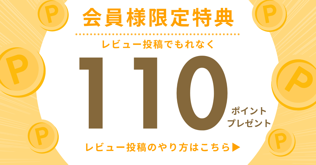会員様限定特典レビューを書いて100ポイントプレゼント！