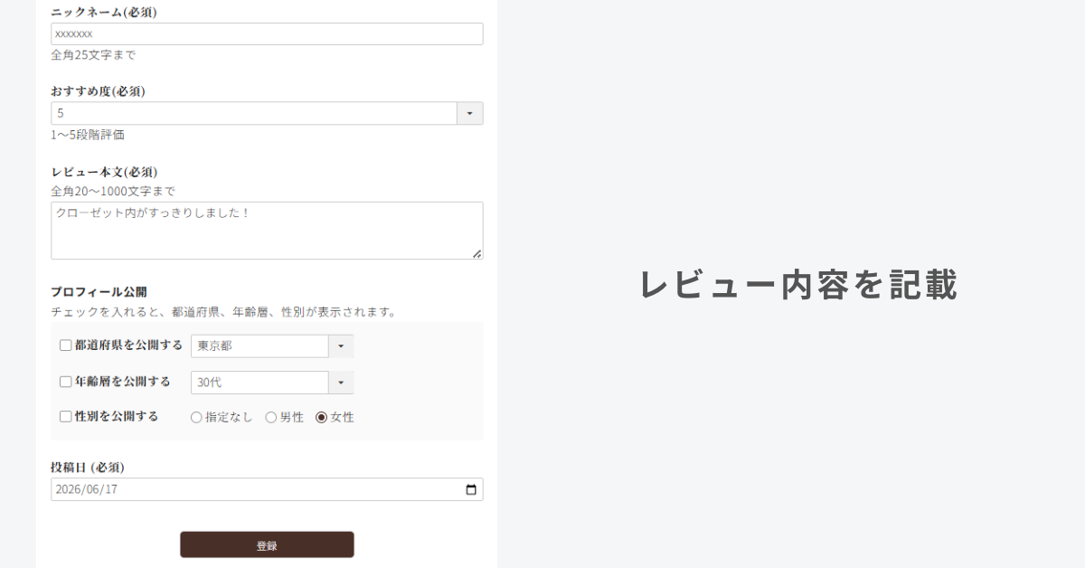 レビュー記入画面のイメージ