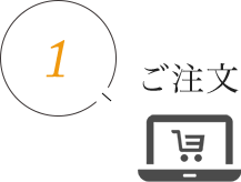 1.ご注文