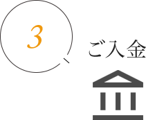 3.ご入金