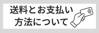 配送について