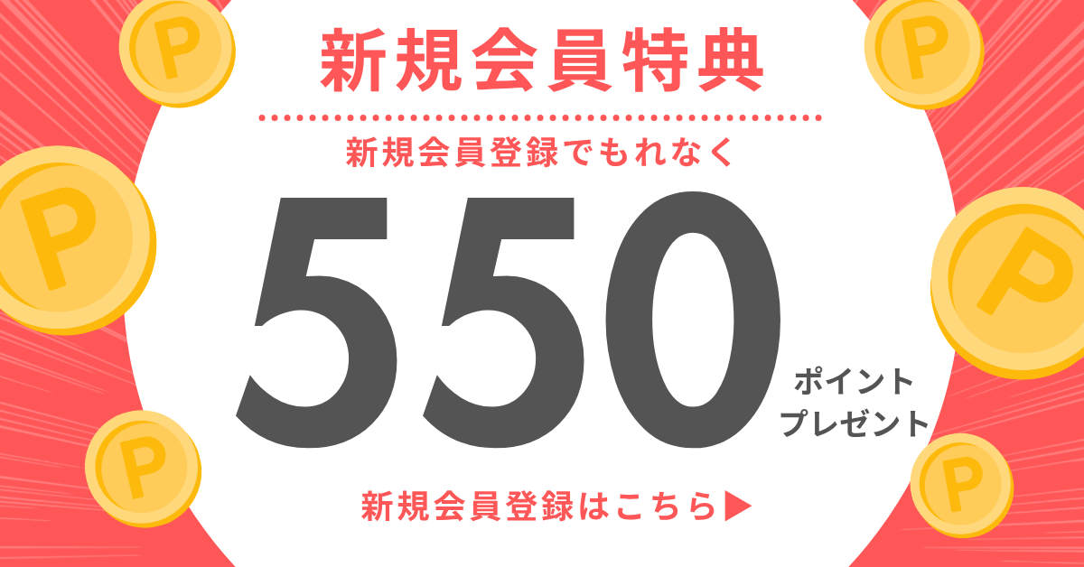新規会員特典550ポイントプレゼント！