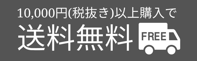 送料無料