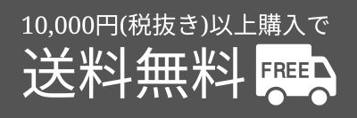 送料無料
