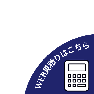自動見積もりはこちら